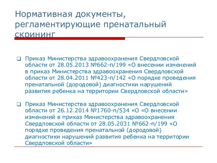 Нормативная документы, регламентирующие пренатальный скрининг Приказ Министерства здравоохранения Свердловской области от