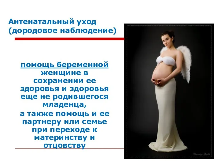 Антенатальный уход (дородовое наблюдение) помощь беременной женщине в сохранении ее здоровья