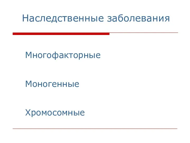 Наследственные заболевания Многофакторные Моногенные Хромосомные