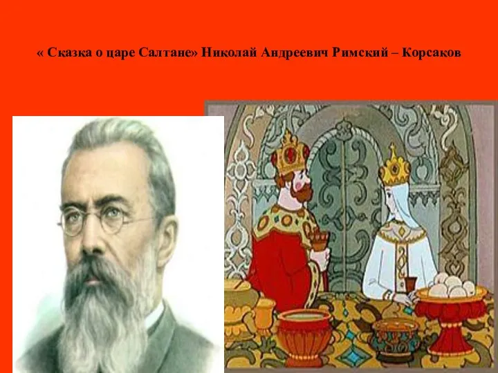 « Сказка о царе Салтане» Николай Андреевич Римский – Корсаков