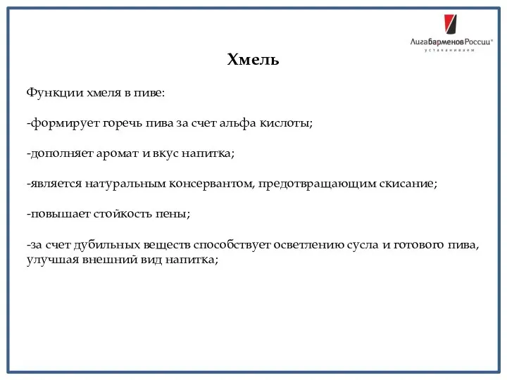 Хмель Функции хмеля в пиве: -формирует горечь пива за счет альфа