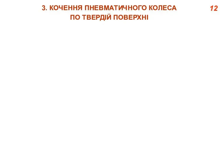 12 3. КОЧЕННЯ ПНЕВМАТИЧНОГО КОЛЕСА ПО ТВЕРДІЙ ПОВЕРХНІ