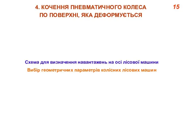 15 Схема для визначення навантажень на осі лісової машини Вибір геометричних