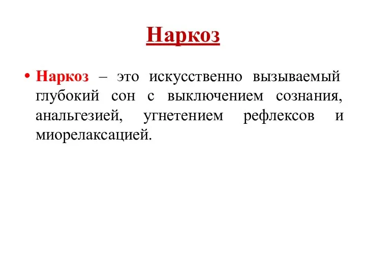 Наркоз Наркоз – это искусственно вызываемый глубокий сон с выключением сознания, анальгезией, угнетением рефлексов и миорелаксацией.