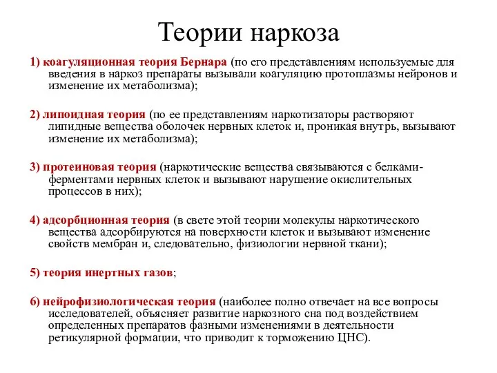 Теории наркоза 1) коагуляционная теория Бернара (по его представлениям используемые для