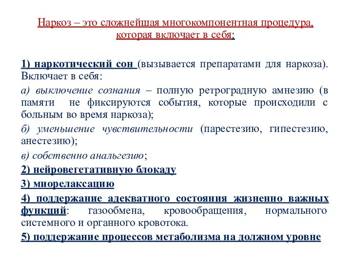 Наркоз – это сложнейшая многокомпонентная процедура, которая включает в себя: 1)