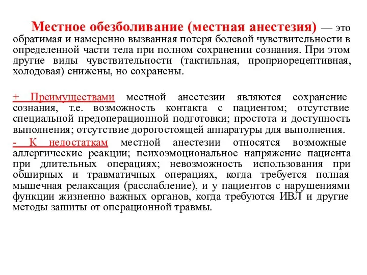 Местное обезболивание (местная анестезия) — это обратимая и намеренно вызванная потеря