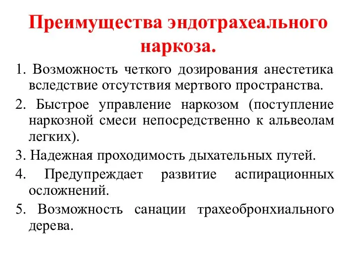 Преимущества эндотрахеального наркоза. 1. Возможность четкого дозирования анестетика вследствие отсутствия мертвого