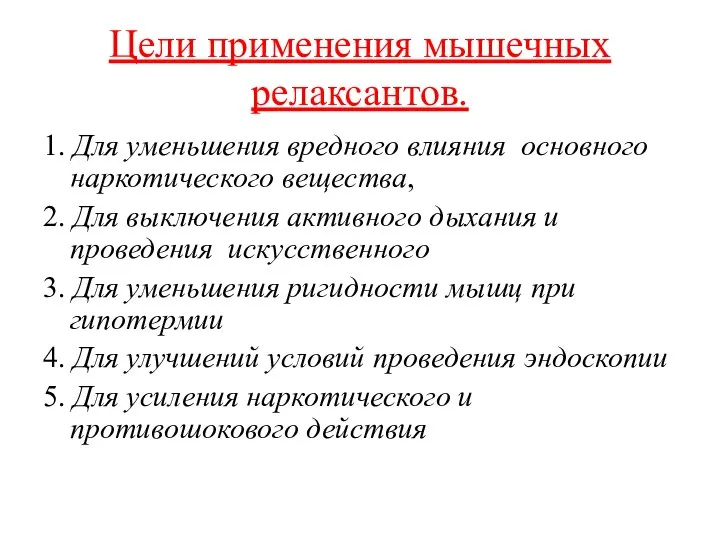 Цели применения мышечных релаксантов. 1. Для уменьшения вредного влияния основного наркотического