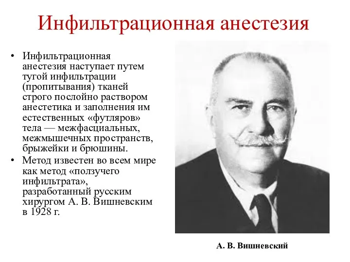 Инфильтрационная анестезия Инфильтрационная анестезия наступает путем тугой инфильтрации (пропитывания) тканей строго