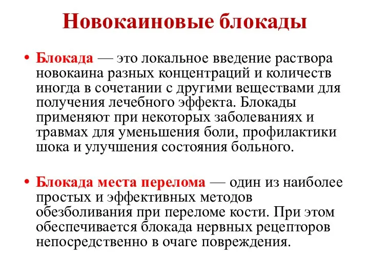 Новокаиновые блокады Блокада — это локальное введение раствора новокаина разных концентраций