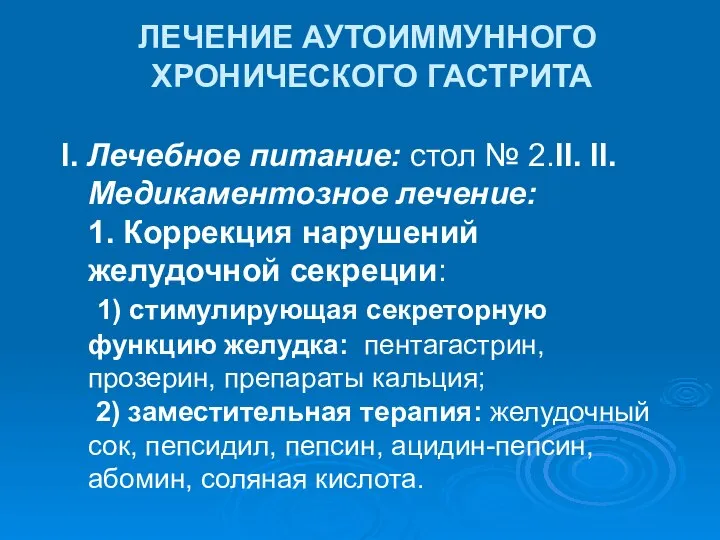 ЛЕЧЕНИЕ АУТОИММУННОГО ХРОНИЧЕСКОГО ГАСТРИТА I. Лечебное питание: стол № 2.II. ІІ.Медикаментозное