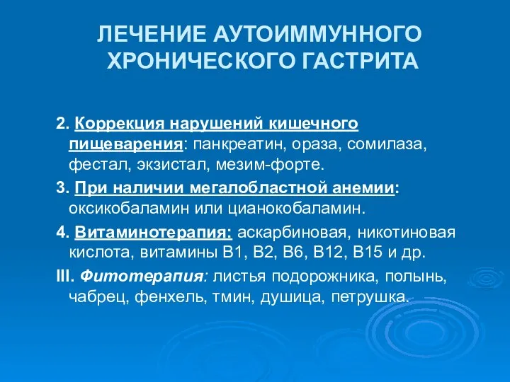 ЛЕЧЕНИЕ АУТОИММУННОГО ХРОНИЧЕСКОГО ГАСТРИТА 2. Коррекция нарушений кишечного пищеварения: панкреатин, ораза,