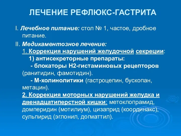 ЛЕЧЕНИЕ РЕФЛЮКС-ГАСТРИТА I. Лечебное питание: стол № 1, частое, дробное питание.