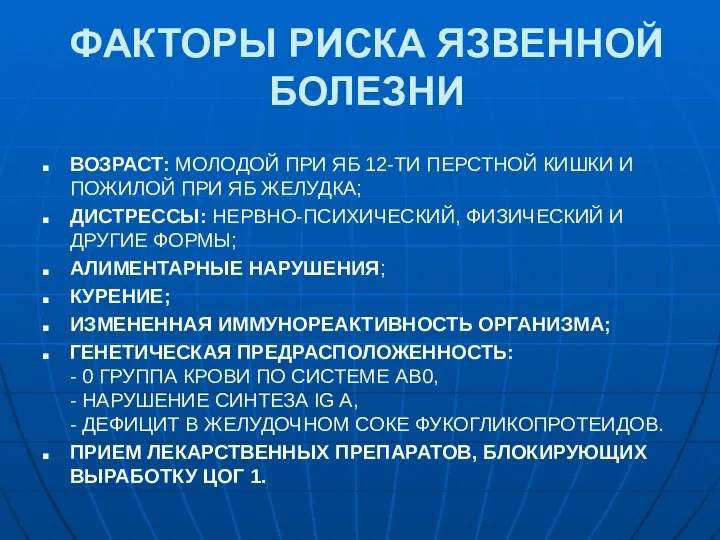 ФАКТОРЫ РИСКА ЯЗВЕННОЙ БОЛЕЗНИ ВОЗРАСТ: МОЛОДОЙ ПРИ ЯБ 12-ТИ ПЕРСТНОЙ КИШКИ