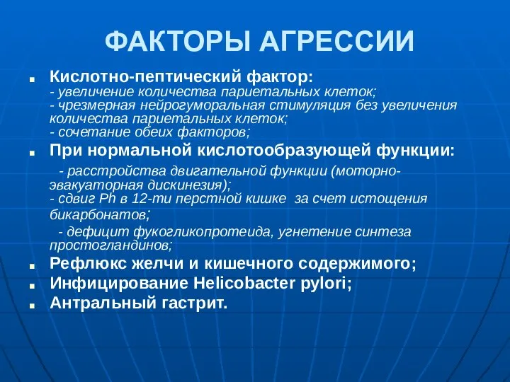 ФАКТОРЫ АГРЕССИИ Кислотно-пептический фактор: - увеличение количества париетальных клеток; - чрезмерная