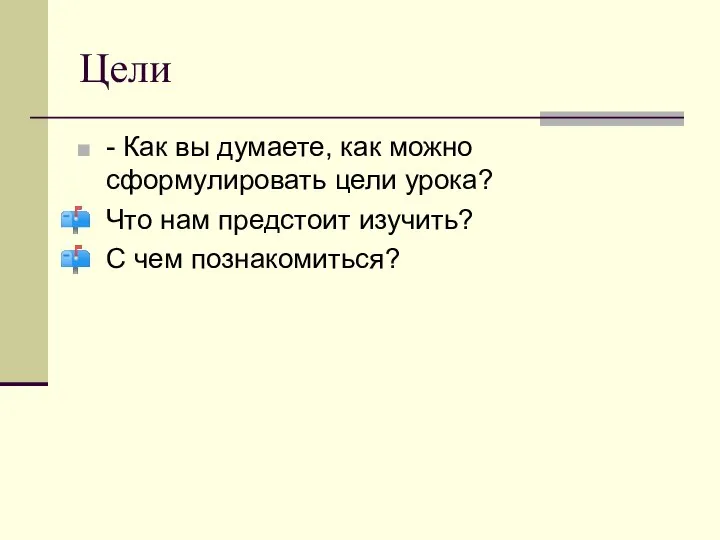 Цели - Как вы думаете, как можно сформулировать цели урока? Что