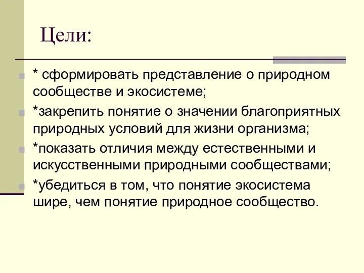 Цели: * сформировать представление о природном сообществе и экосистеме; *закрепить понятие