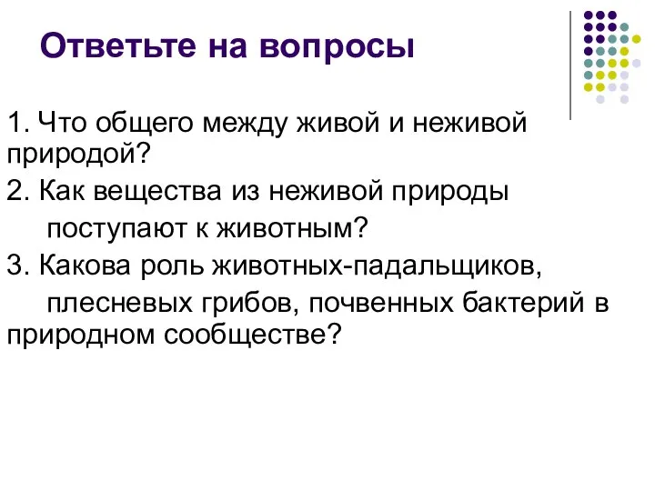 1. Что общего между живой и неживой природой? 2. Как вещества