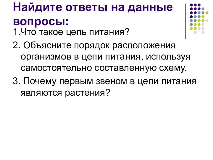 Найдите ответы на данные вопросы: 1.Что такое цепь питания? 2. Объясните