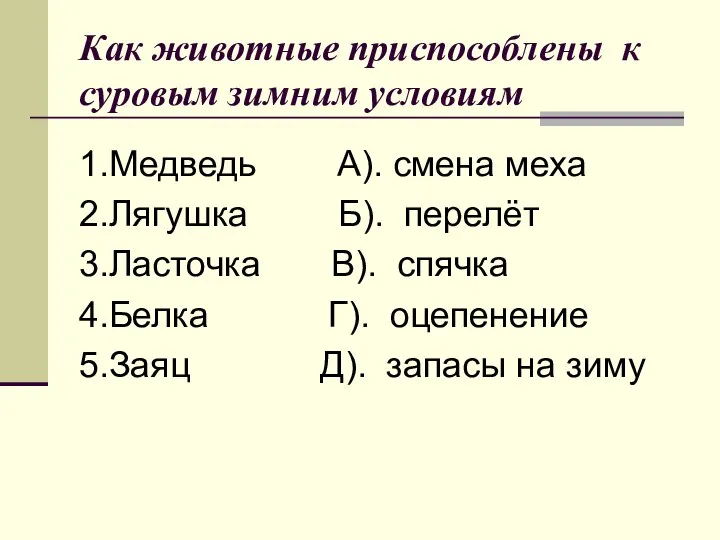 1.Медведь А). смена меха 2.Лягушка Б). перелёт 3.Ласточка В). спячка 4.Белка