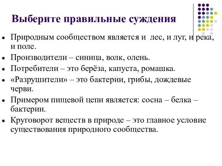 Выберите правильные суждения Природным сообществом является и лес, и луг, и