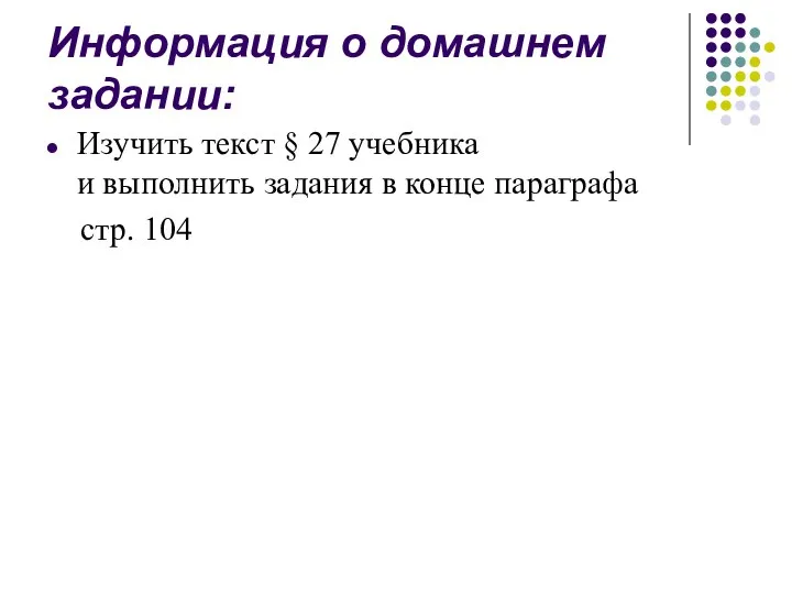 Информация о домашнем задании: Изучить текст § 27 учебника и выполнить