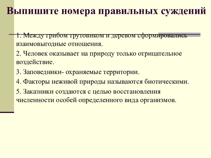 Выпишите номера правильных суждений 1. Между грибом трутовиком и деревом сформировались