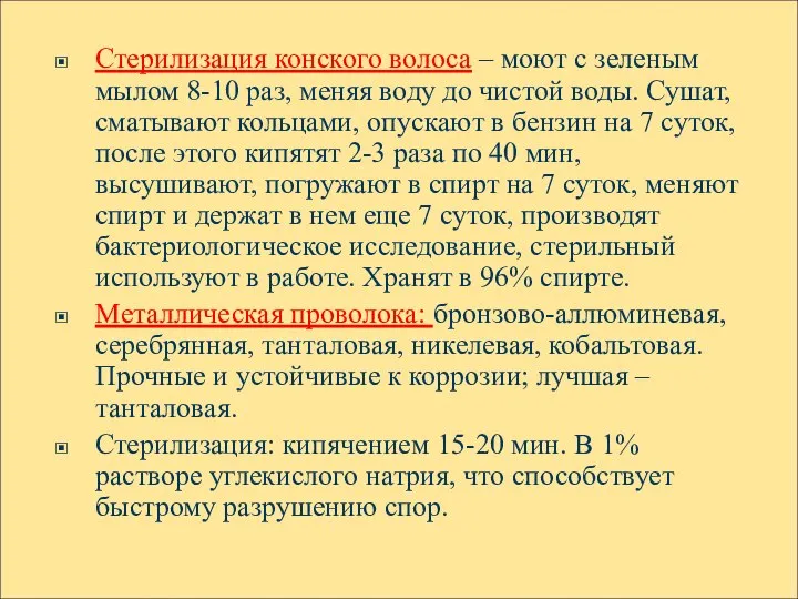 Стерилизация конского волоса – моют с зеленым мылом 8-10 раз, меняя