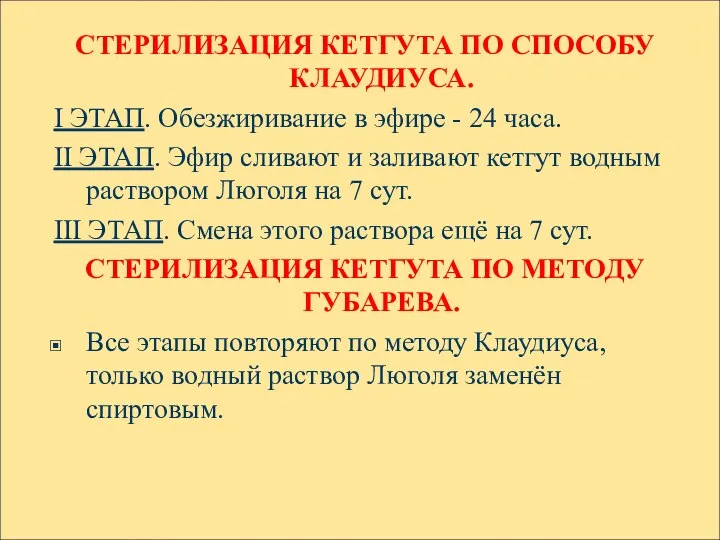 СТЕРИЛИЗАЦИЯ КЕТГУТА ПО СПОСОБУ КЛАУДИУСА. I ЭТАП. Обезжиривание в эфире -