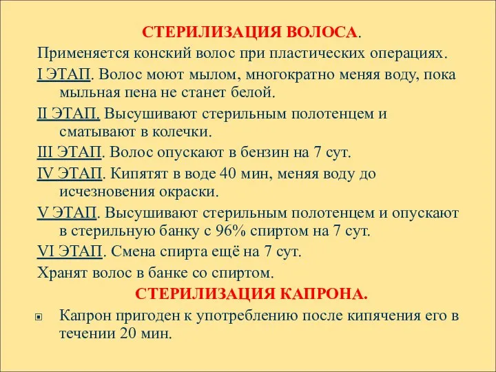 СТЕРИЛИЗАЦИЯ ВОЛОСА. Применяется конский волос при пластических операциях. I ЭТАП. Волос