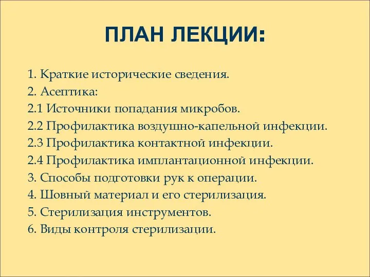 ПЛАН ЛЕКЦИИ: 1. Краткие исторические сведения. 2. Асептика: 2.1 Источники попадания