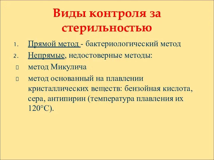 Виды контроля за стерильностью Прямой метод - бактериологический метод Непрямые, недостоверные