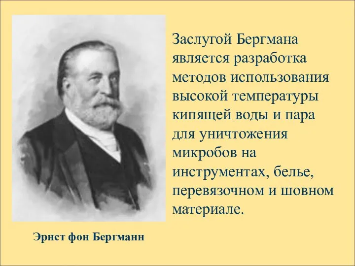 Эрнст фон Бергманн Заслугой Бергмана является разработка методов использования высокой температуры