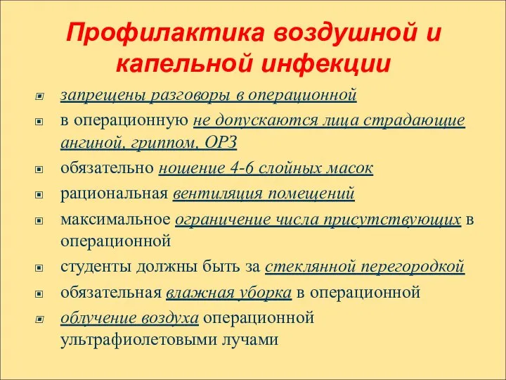 Профилактика воздушной и капельной инфекции запрещены разговоры в операционной в операционную