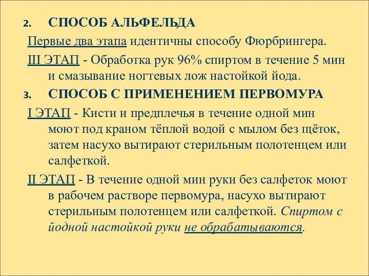 СПОСОБ АЛЬФЕЛЬДА Первые два этапа идентичны способу Фюрбрингера. III ЭТАП -