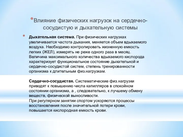 Дыхательная система. При физических нагрузках увеличивается частота дыхания, меняется объем вдыхаемого