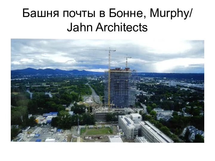 Башня почты в Бонне, Murphy/ Jahn Architects
