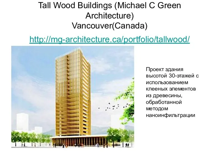 Tall Wood Buildings (Michael C Green Architecture) Vancouver(Canada) http://mg-architecture.ca/portfolio/tallwood/ Проект здания