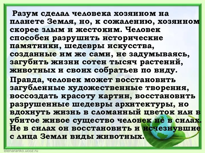 Разум сделал человека хозяином на планете Земля, но, к сожалению, хозяином