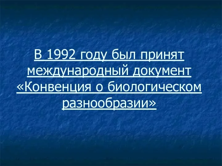 В 1992 году был принят международный документ «Конвенция о биологическом разнообразии»