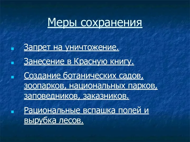 Меры сохранения Запрет на уничтожение. Создание ботанических садов, зоопарков, национальных парков,