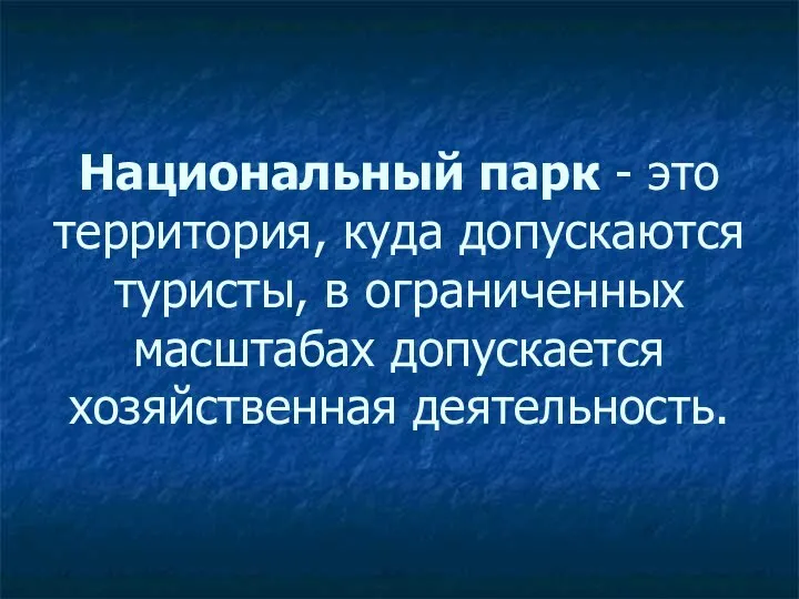 Национальный парк - это территория, куда допускаются туристы, в ограниченных масштабах допускается хозяйственная деятельность.