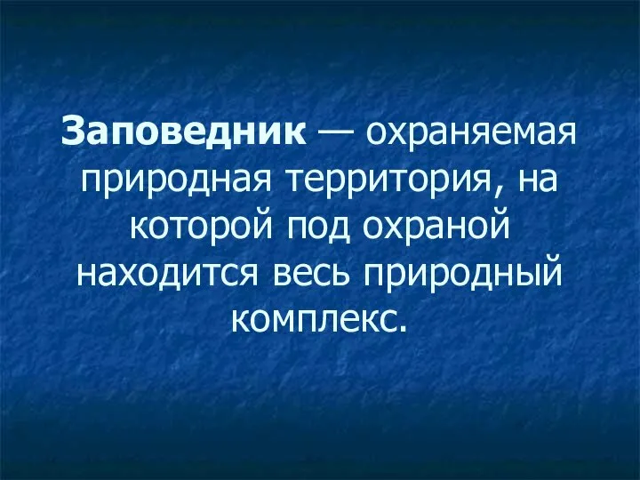 Заповедник — охраняемая природная территория, на которой под охраной находится весь природный комплекс.