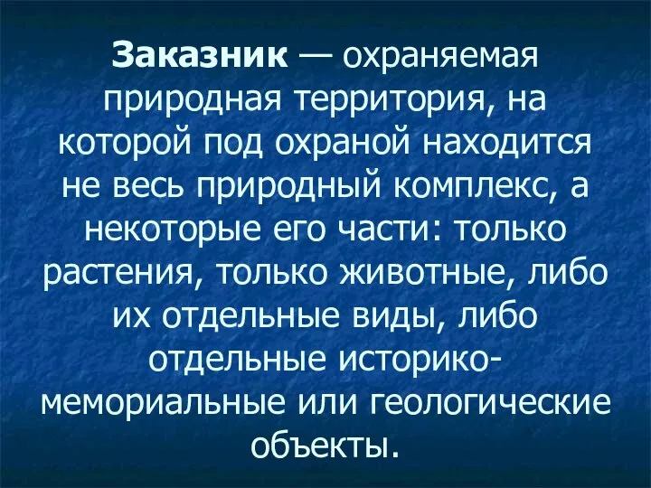 Заказник — охраняемая природная территория, на которой под охраной находится не