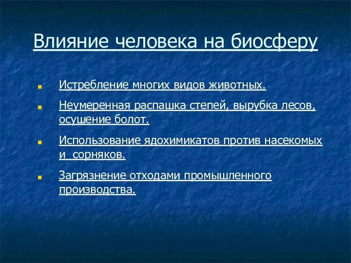 Влияние человека на биосферу Истребление многих видов животных. Неумеренная распашка степей,