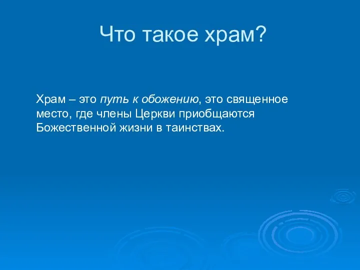 Что такое храм? Храм – это путь к обожению, это священное