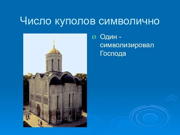 Число куполов символично Один - символизировал Господа