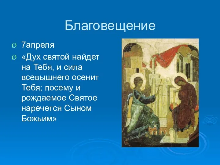 Благовещение 7апреля «Дух святой найдет на Тебя, и сила всевышнего осенит