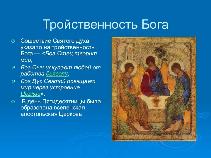 Тройственность Бога Сошествие Святого Духа указало на тройственность Бога — «Бог